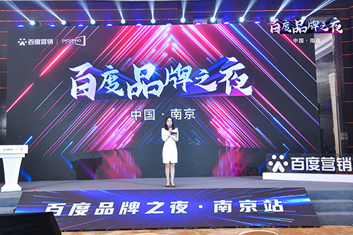 百度品牌之夜·南京站榮耀綻放，助力品牌實(shí)現(xiàn)長(zhǎng)效經(jīng)營(yíng)！